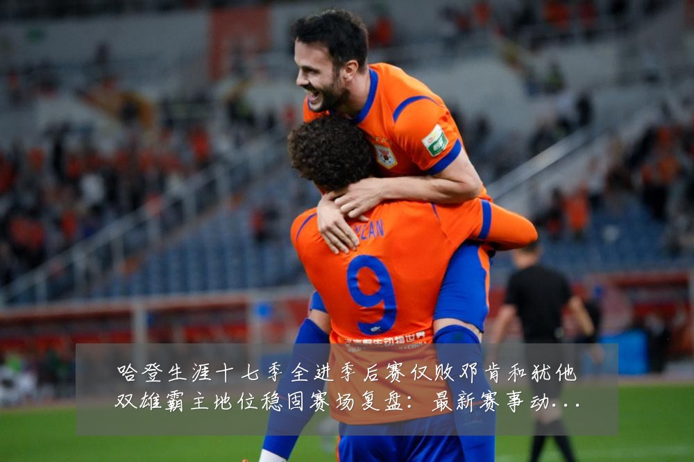 哈登生涯十七季全进季后赛仅败邓肯和犹他双雄霸主地位稳固赛场复盘：最新赛事动态与深度分析