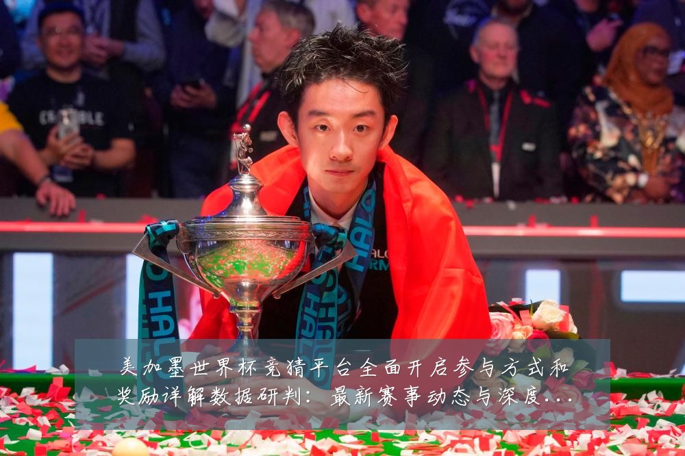 美加墨世界杯竞猜平台全面开启参与方式和奖励详解数据研判：最新赛事动态与深度分析